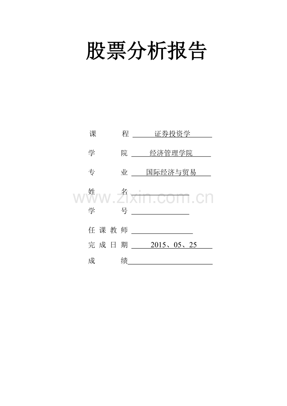 股票投资分析报告.doc_第1页