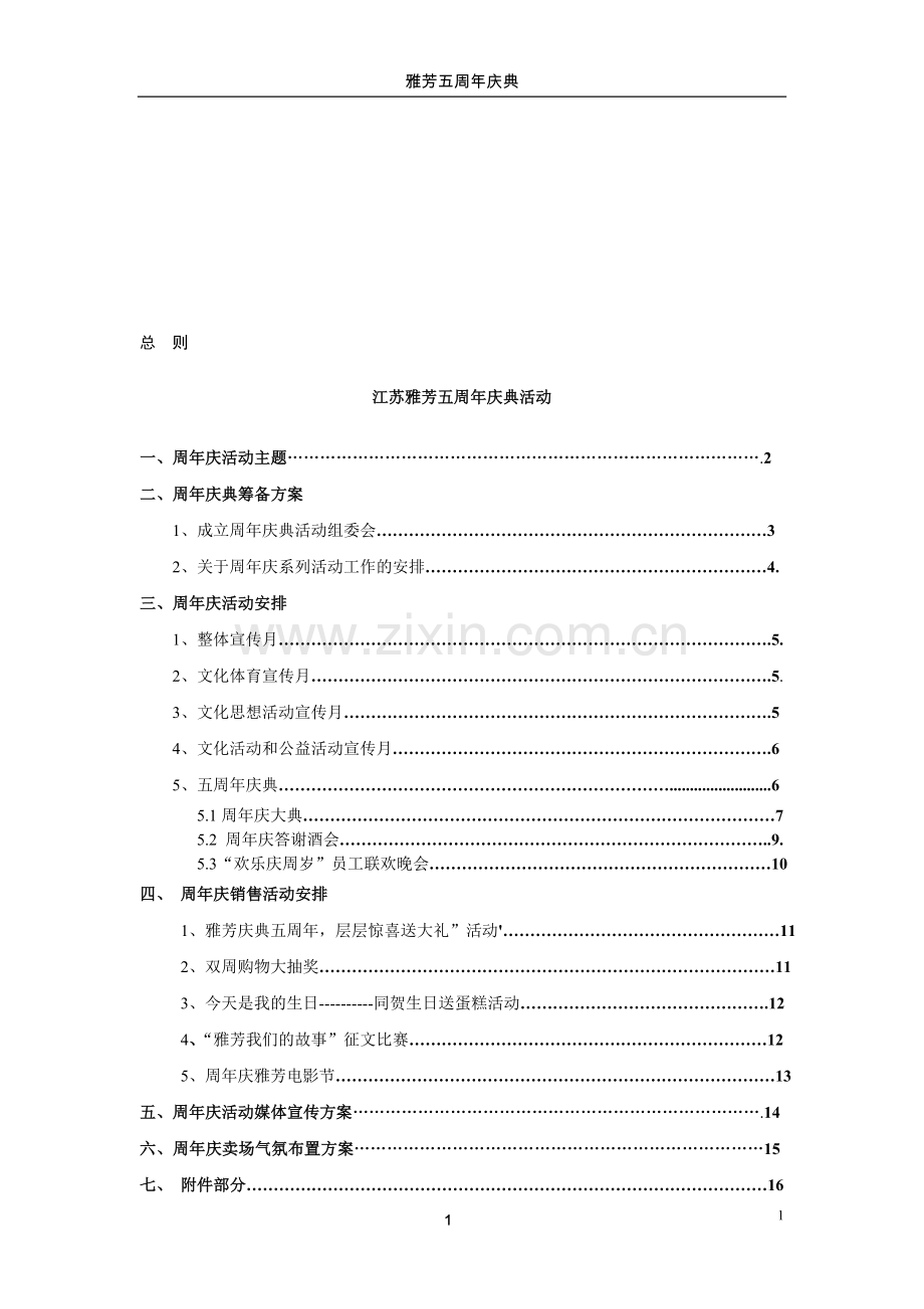 化妆品行业周年庆典活动策划.doc_第1页