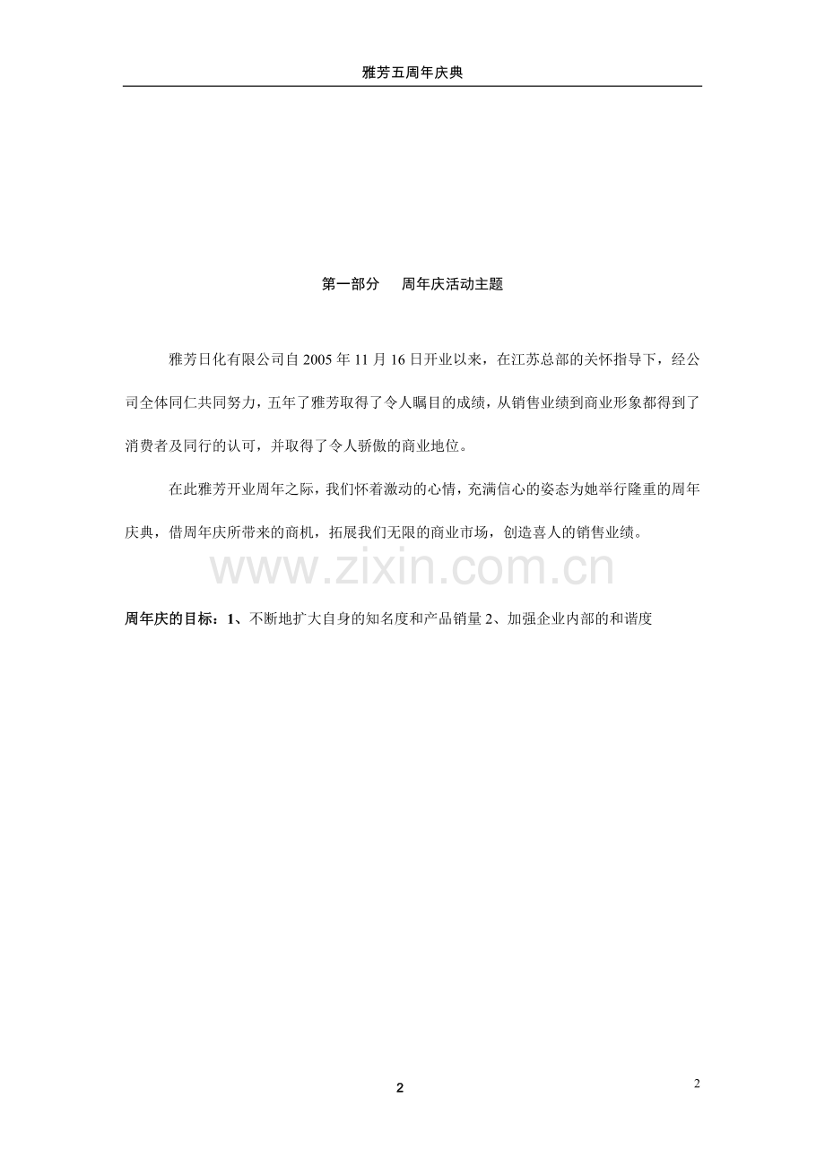 化妆品行业周年庆典活动策划.doc_第2页