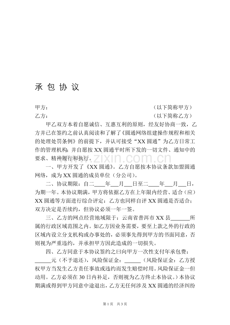 圆通承包协议.doc_第1页