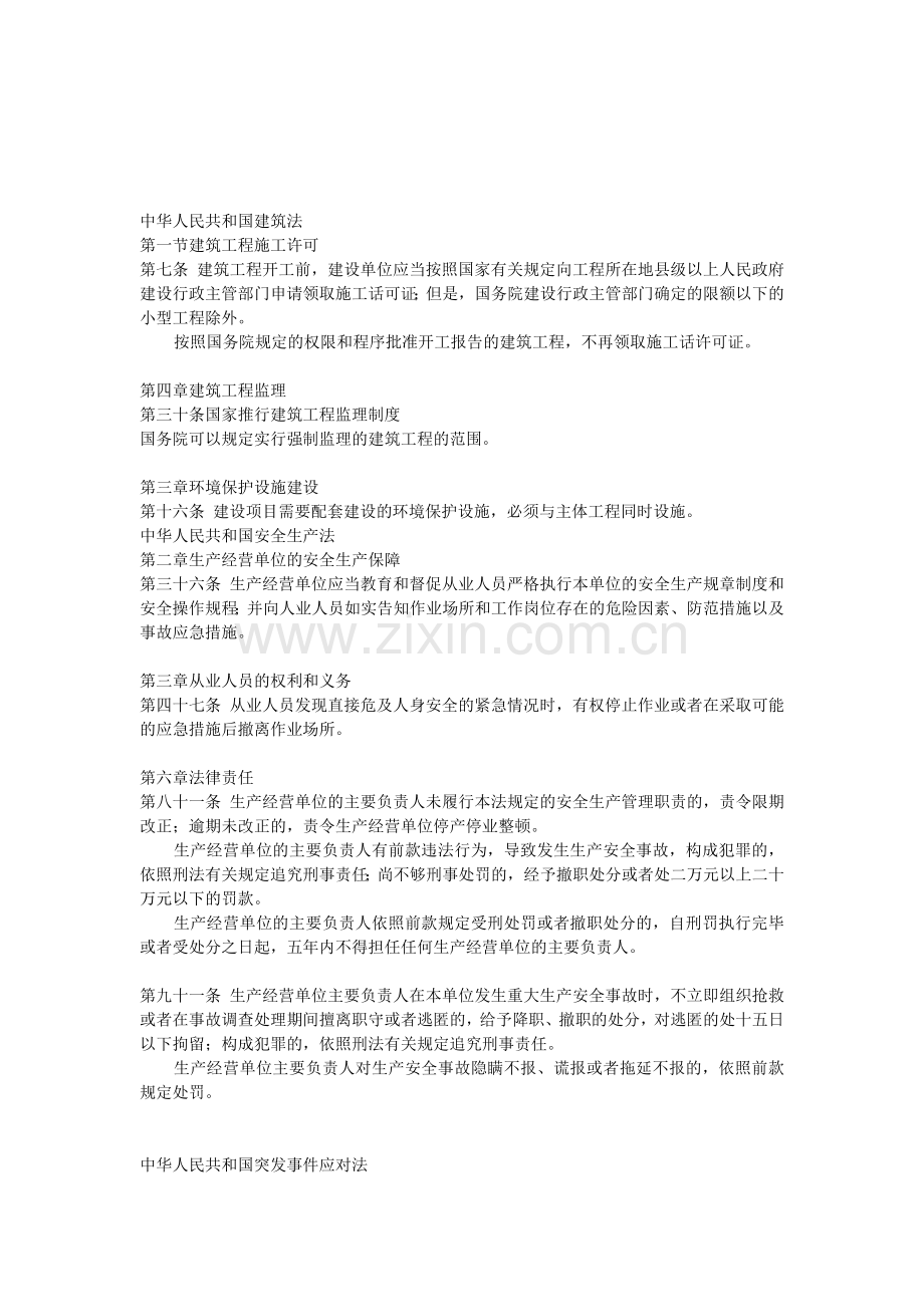 广东省建筑施工企业安全生产管理人员安全生产考核辅导补充资料..doc_第1页