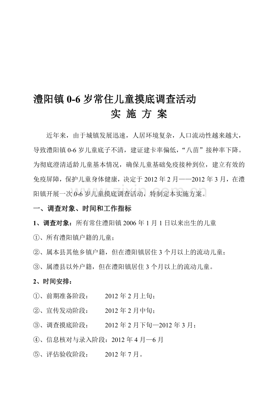 摸底调查方案.doc_第1页