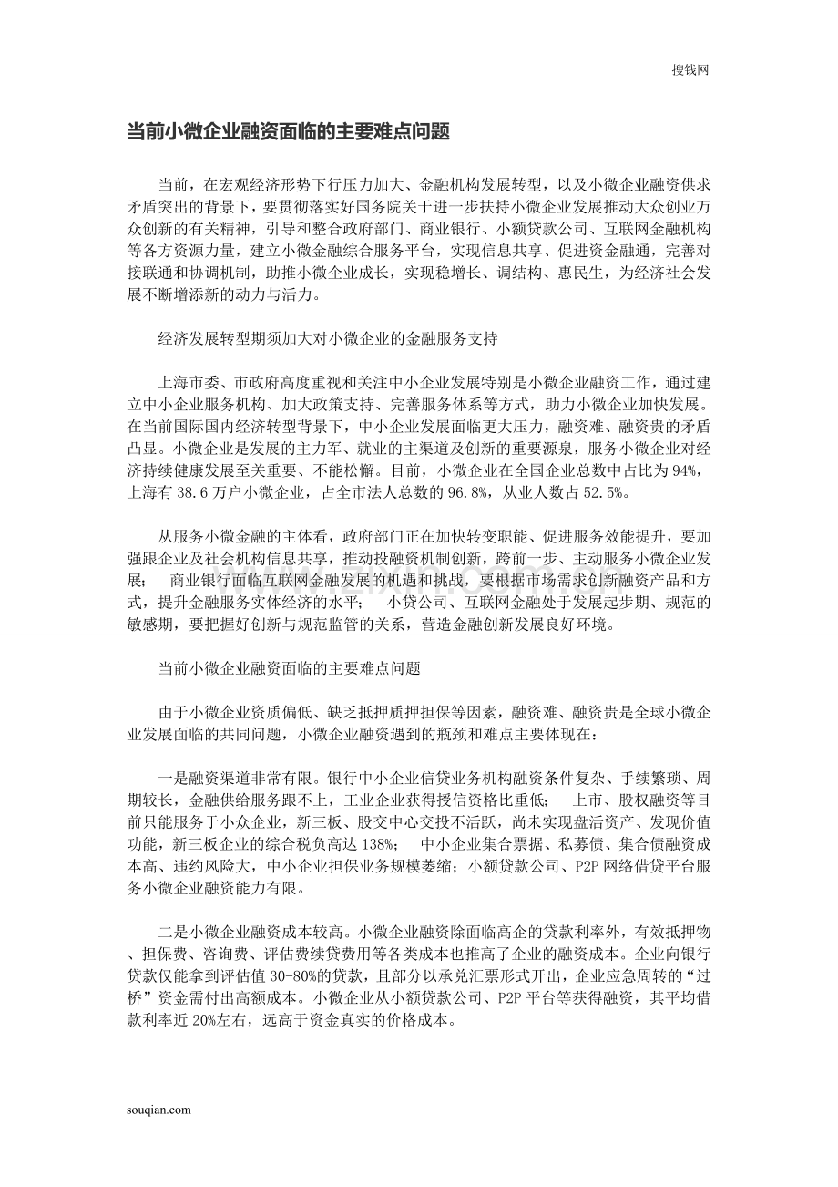 当前小微企业融资面临的主要难点问题.doc_第1页