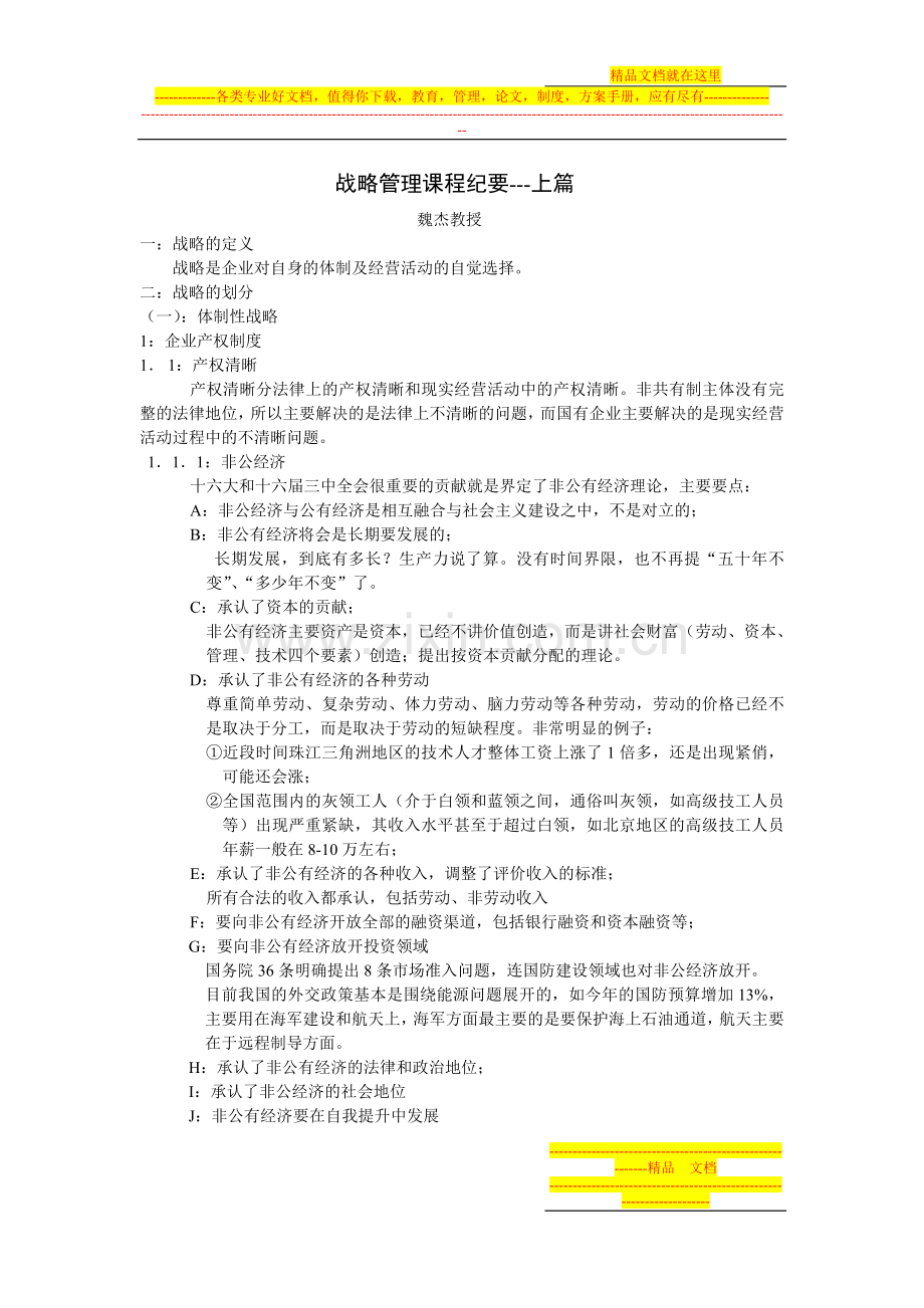 战略管理课程纪要.doc_第1页