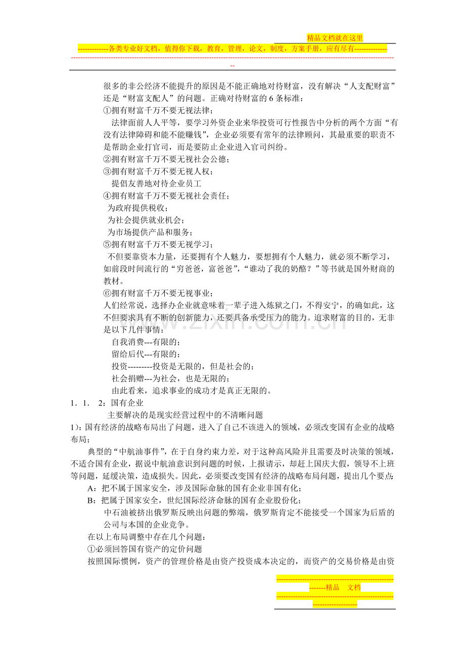 战略管理课程纪要.doc_第2页