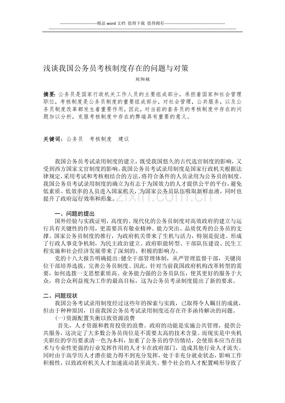 浅谈我国公务员考核制度存在的问题与对策.doc_第1页