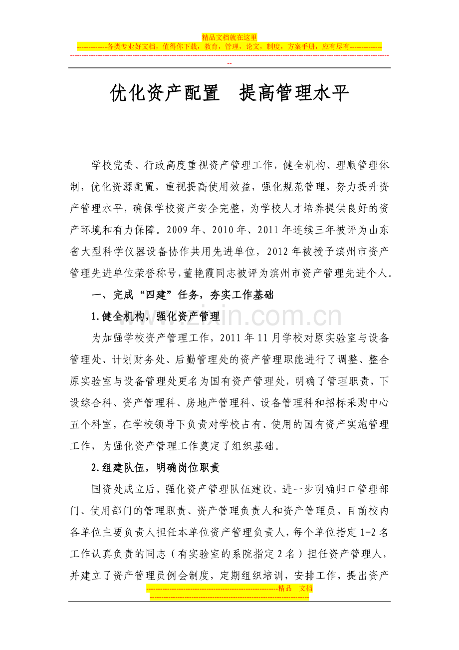 资产管理工作汇报.doc_第1页