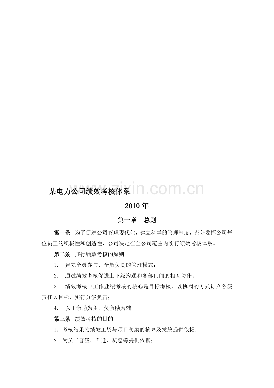 某电力工程公司绩效考核管理体系制度规定..doc_第1页