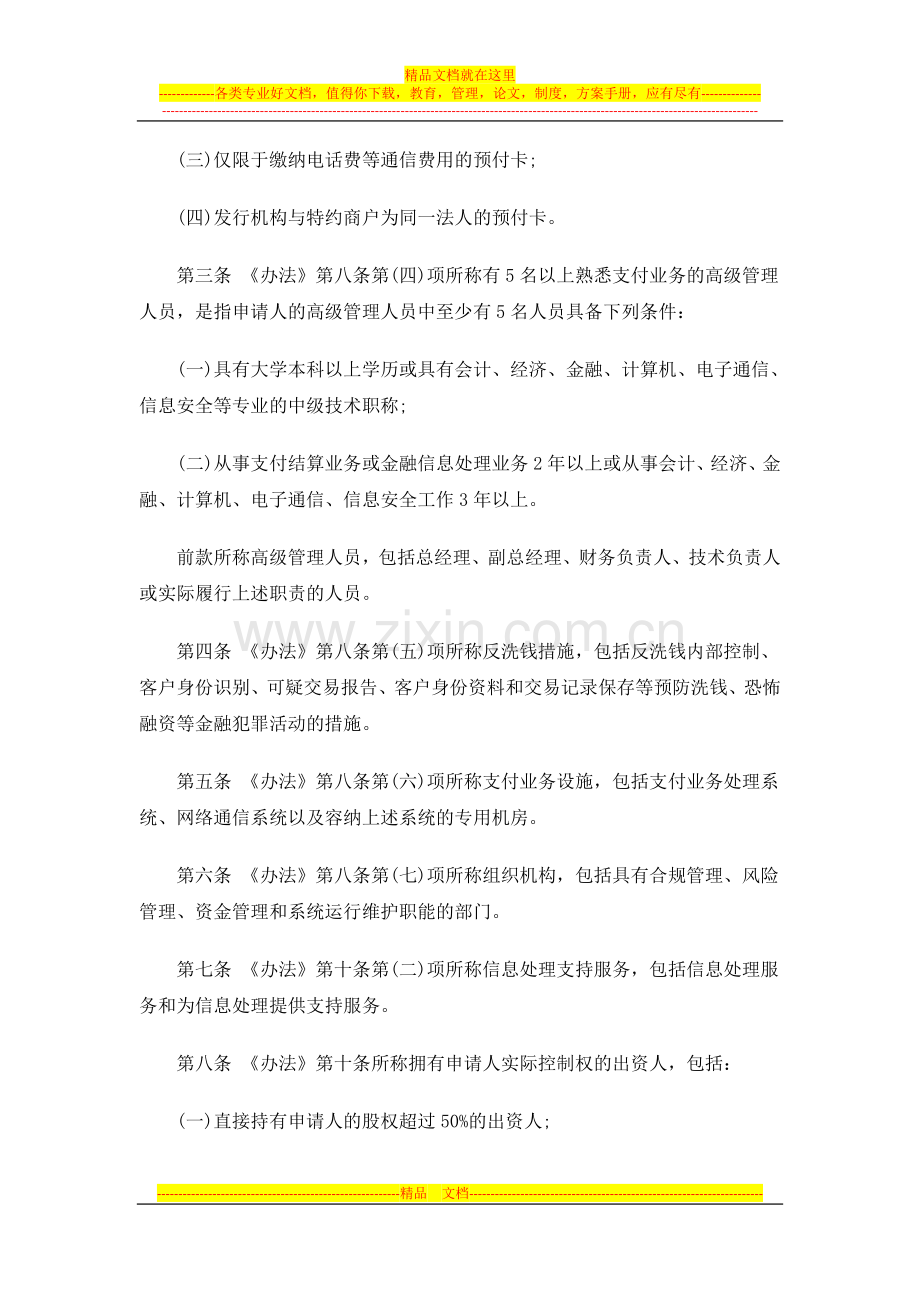 非金融机非金融机构支付服务管理办法实施细则的应用.doc_第2页
