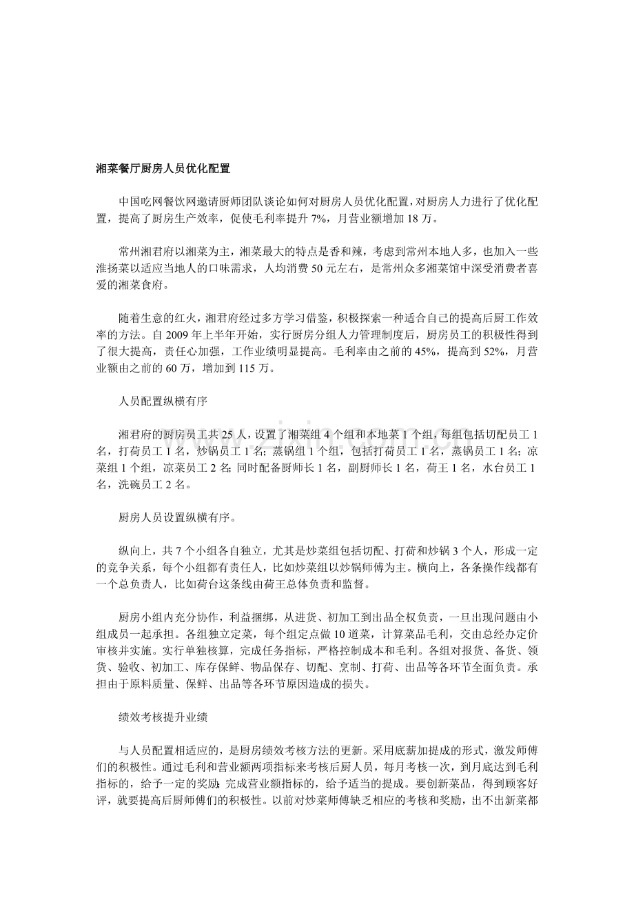 湘菜餐厅厨房人员优化配置.doc_第1页