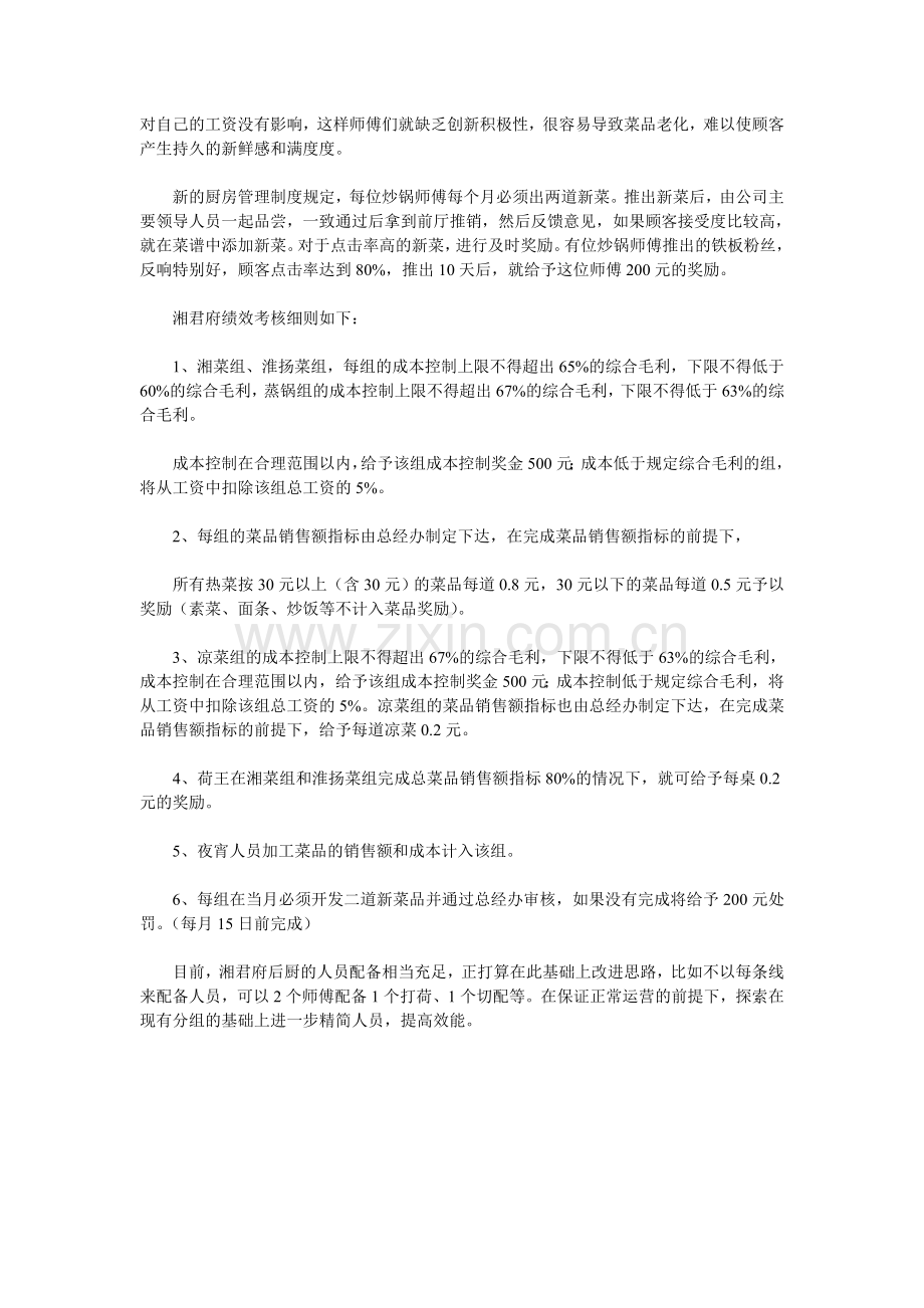 湘菜餐厅厨房人员优化配置.doc_第2页