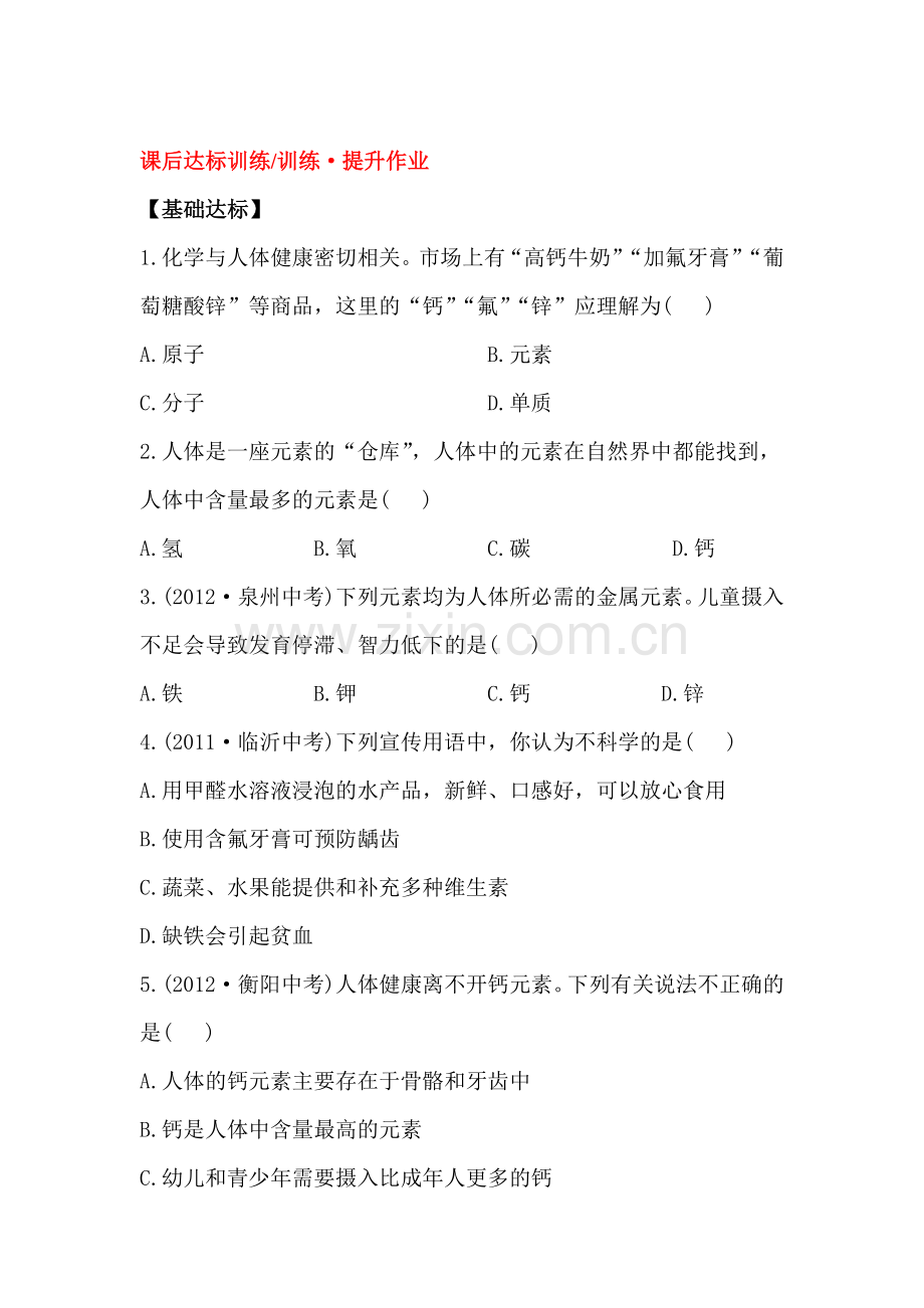 2016届九年级化学下册课后达标训练题19.doc_第1页