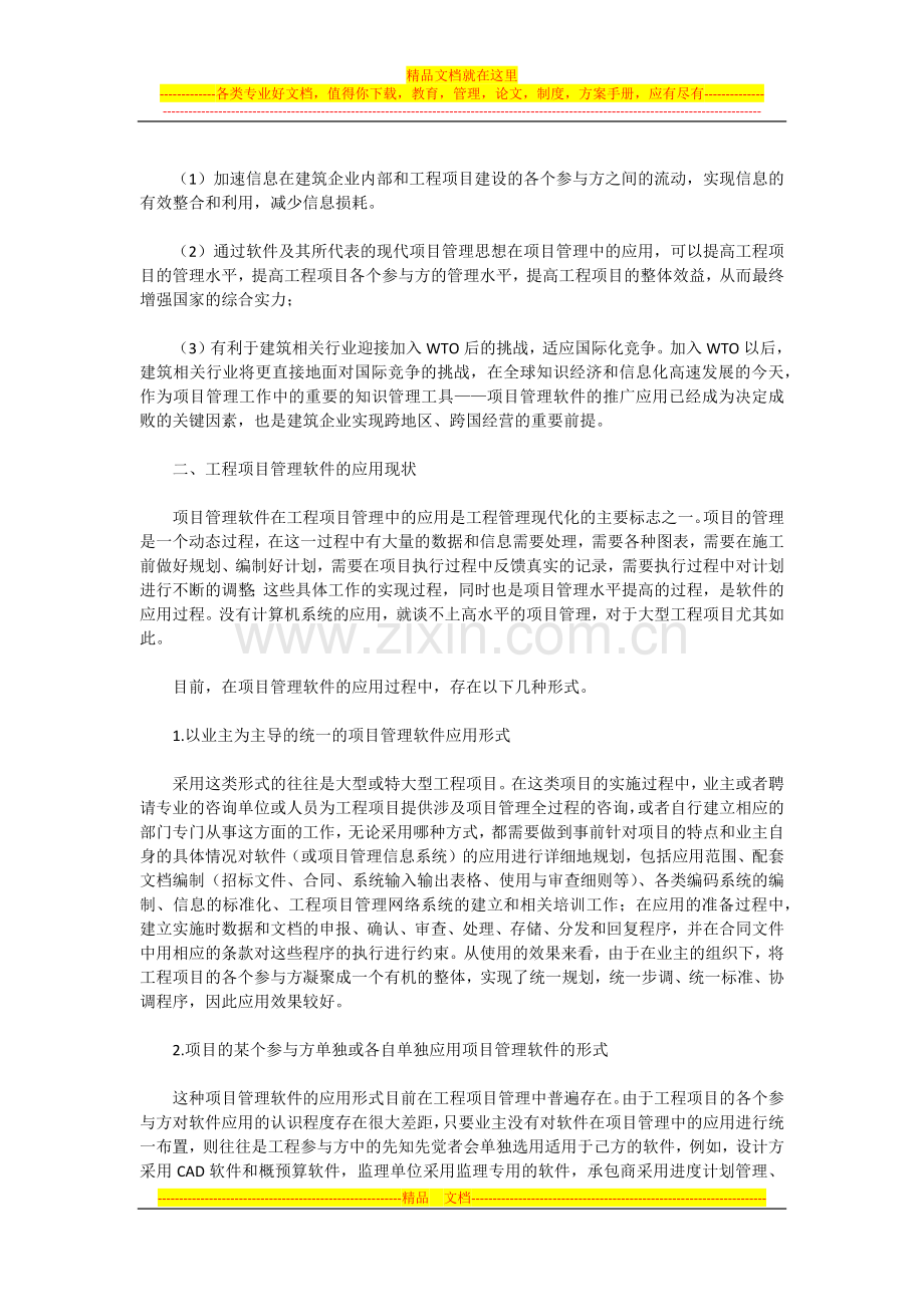 工程项目管理软件的应用现状及问题.docx_第2页