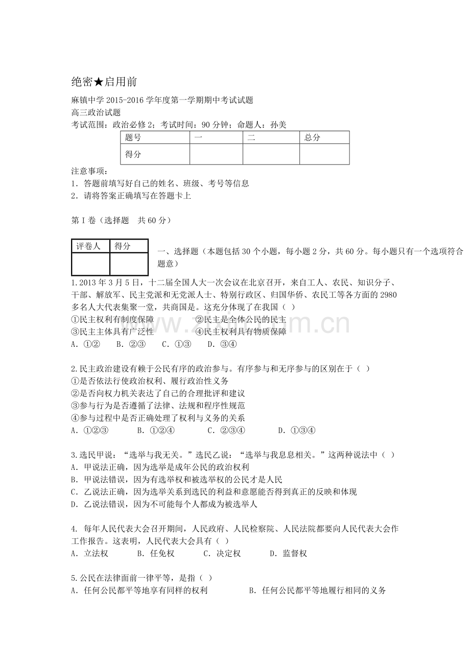 陕西省榆林市2016届高三政治上册期中考试题.doc_第1页