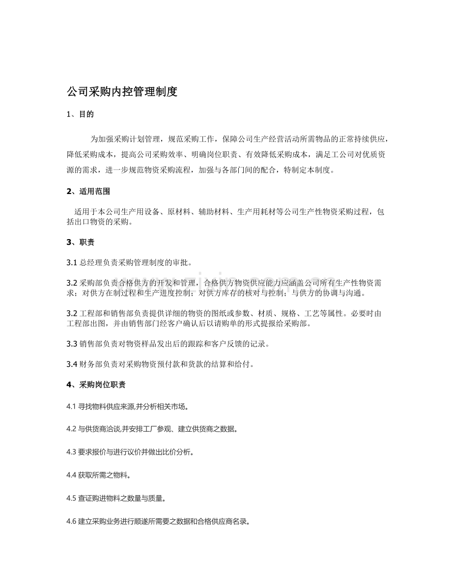 公司采购内控管理制度.doc_第1页