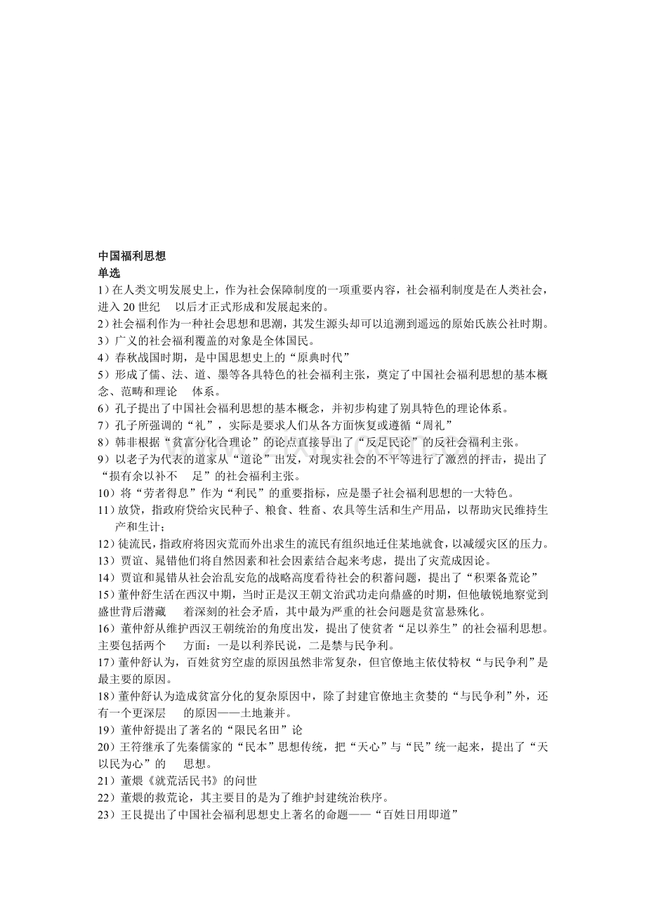 中国福利思想.doc_第1页