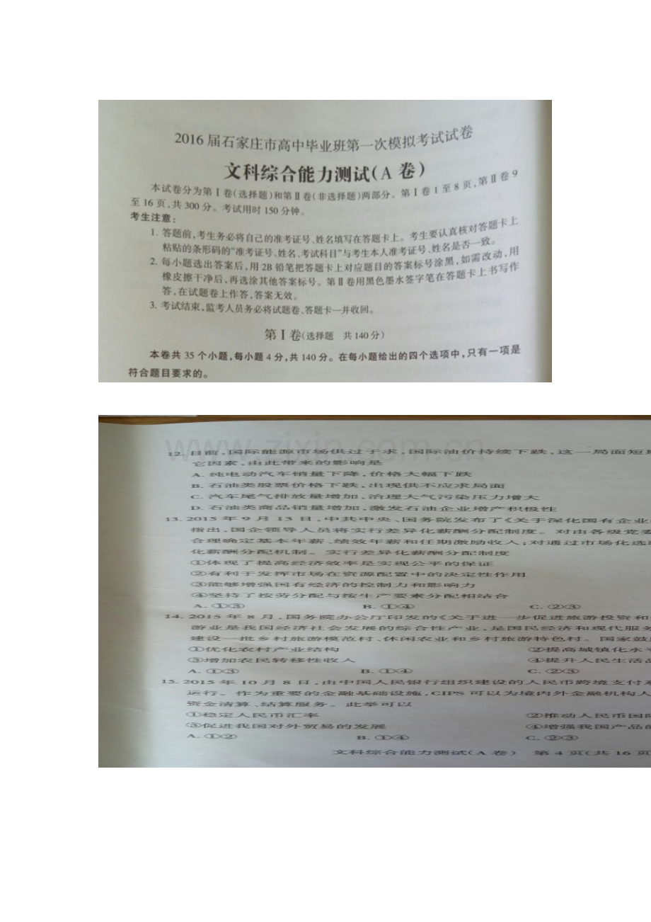 河北省石家庄市2016届高三政治下册第一次模拟考试题2.doc_第1页