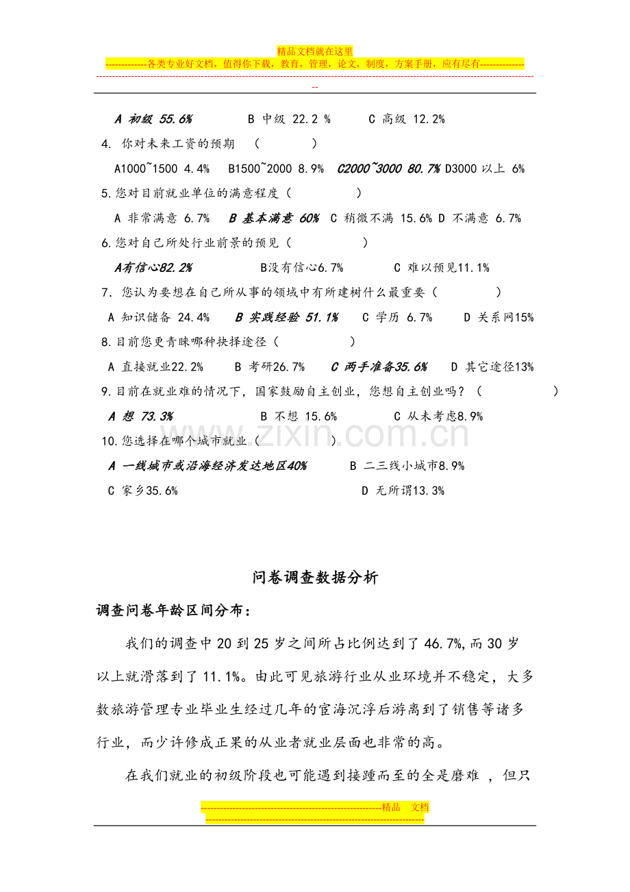 旅游管理专业就业意向调查数据..doc_第2页