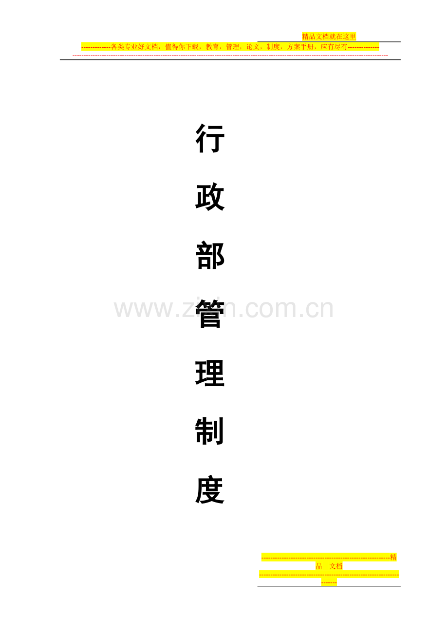 行政管理部制度[1].doc_第1页