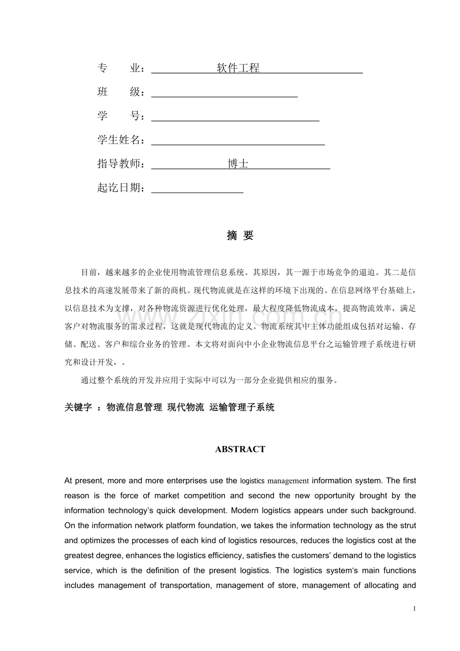 物流运输系统毕业论文.doc_第2页