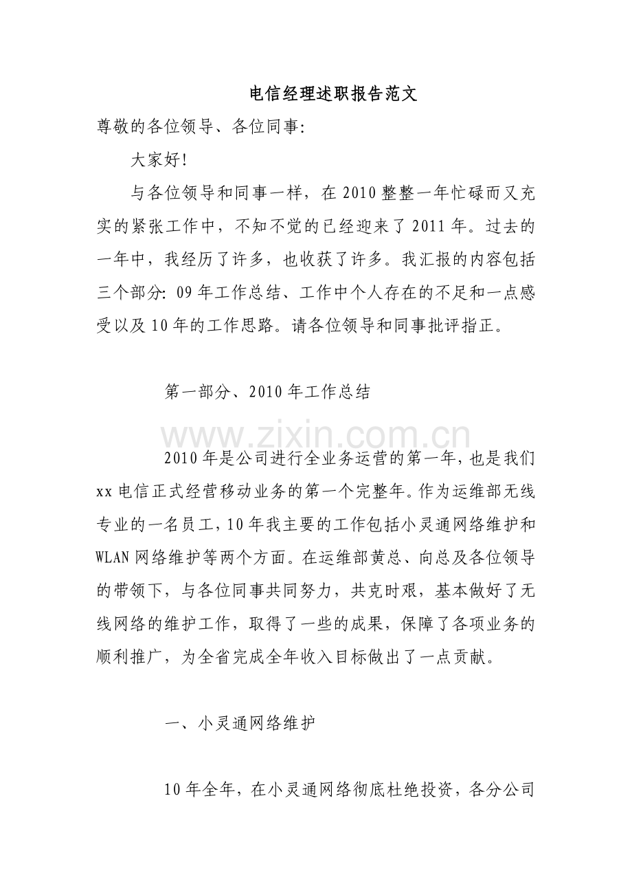 电信经理述职报告范文.doc_第1页