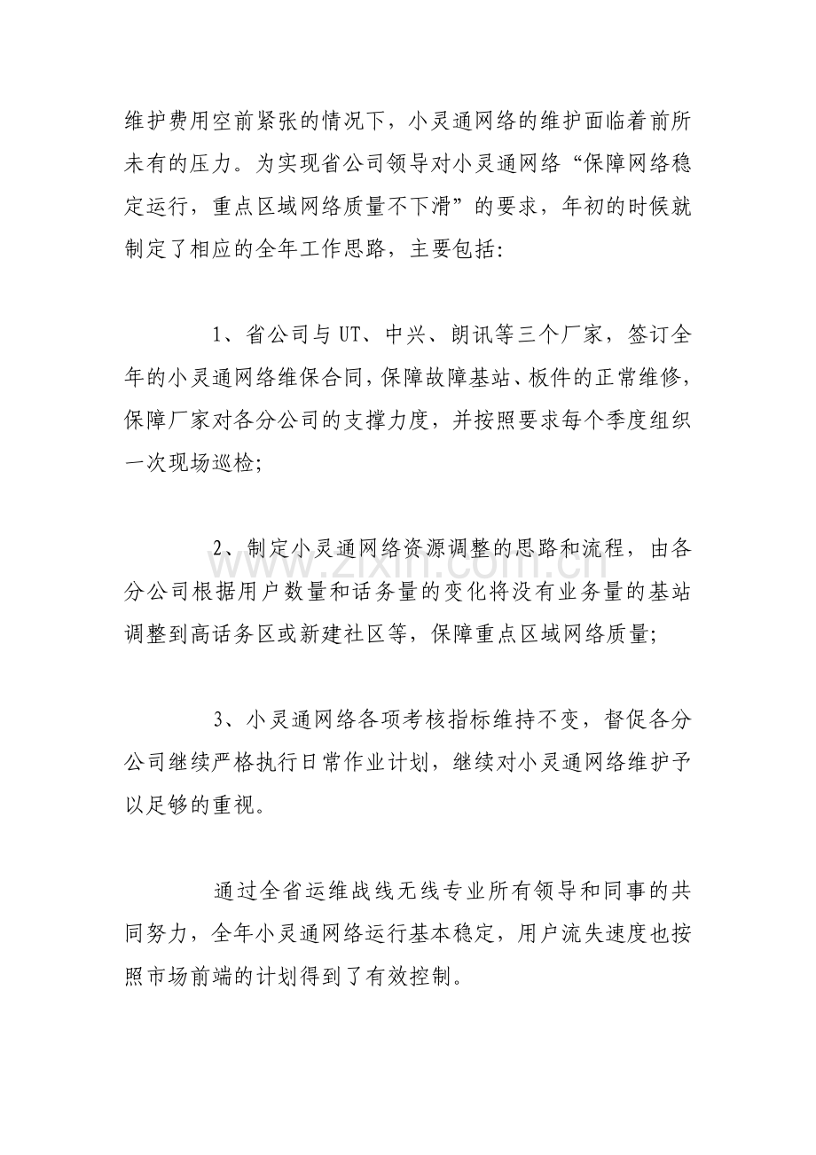 电信经理述职报告范文.doc_第2页