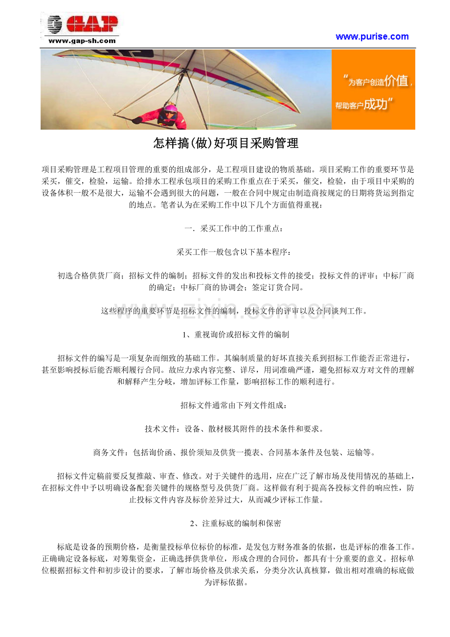 怎样搞(做)好项目采购管理.doc_第1页
