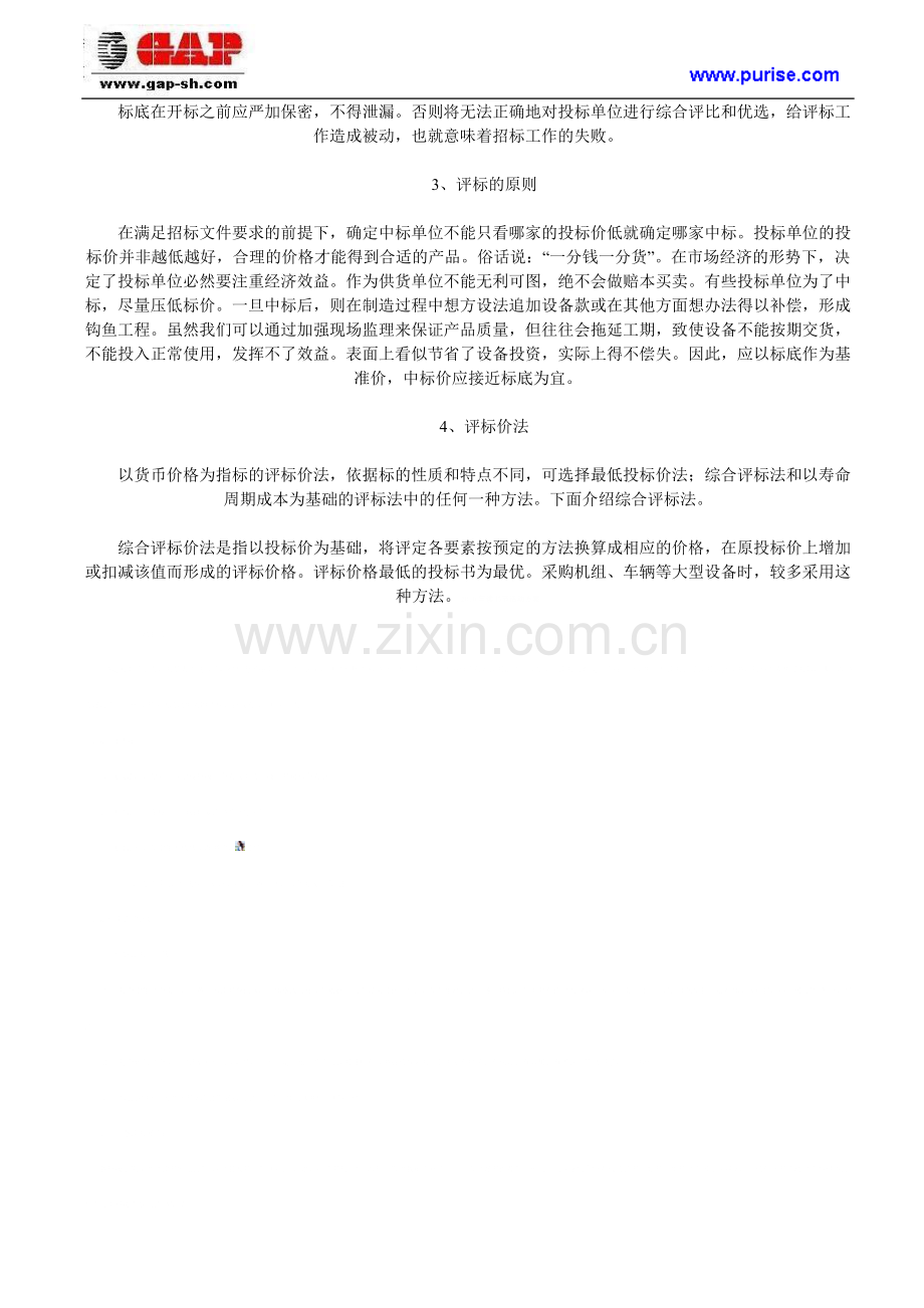 怎样搞(做)好项目采购管理.doc_第2页