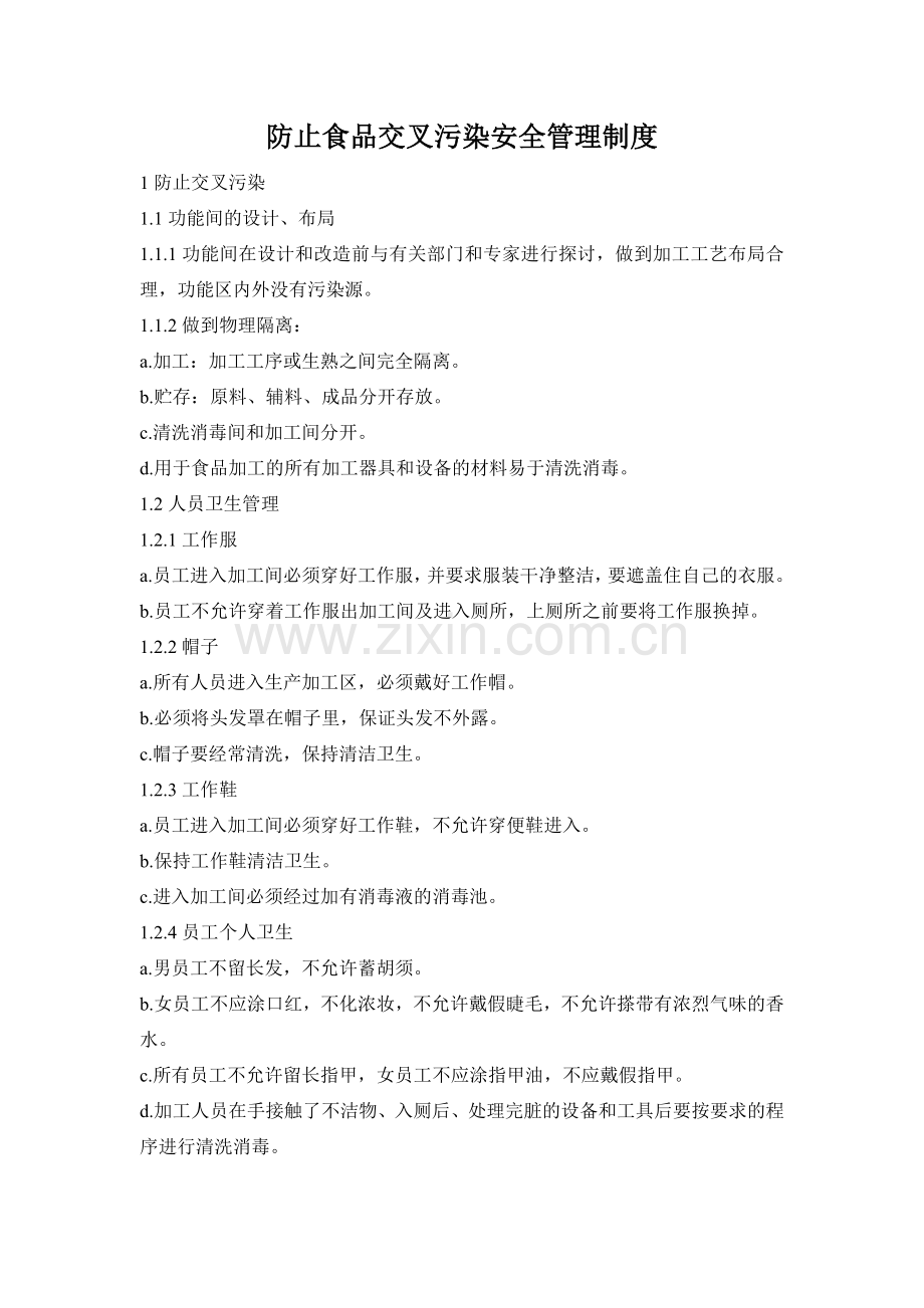 防止食品交叉污染安全管理制度.doc_第1页