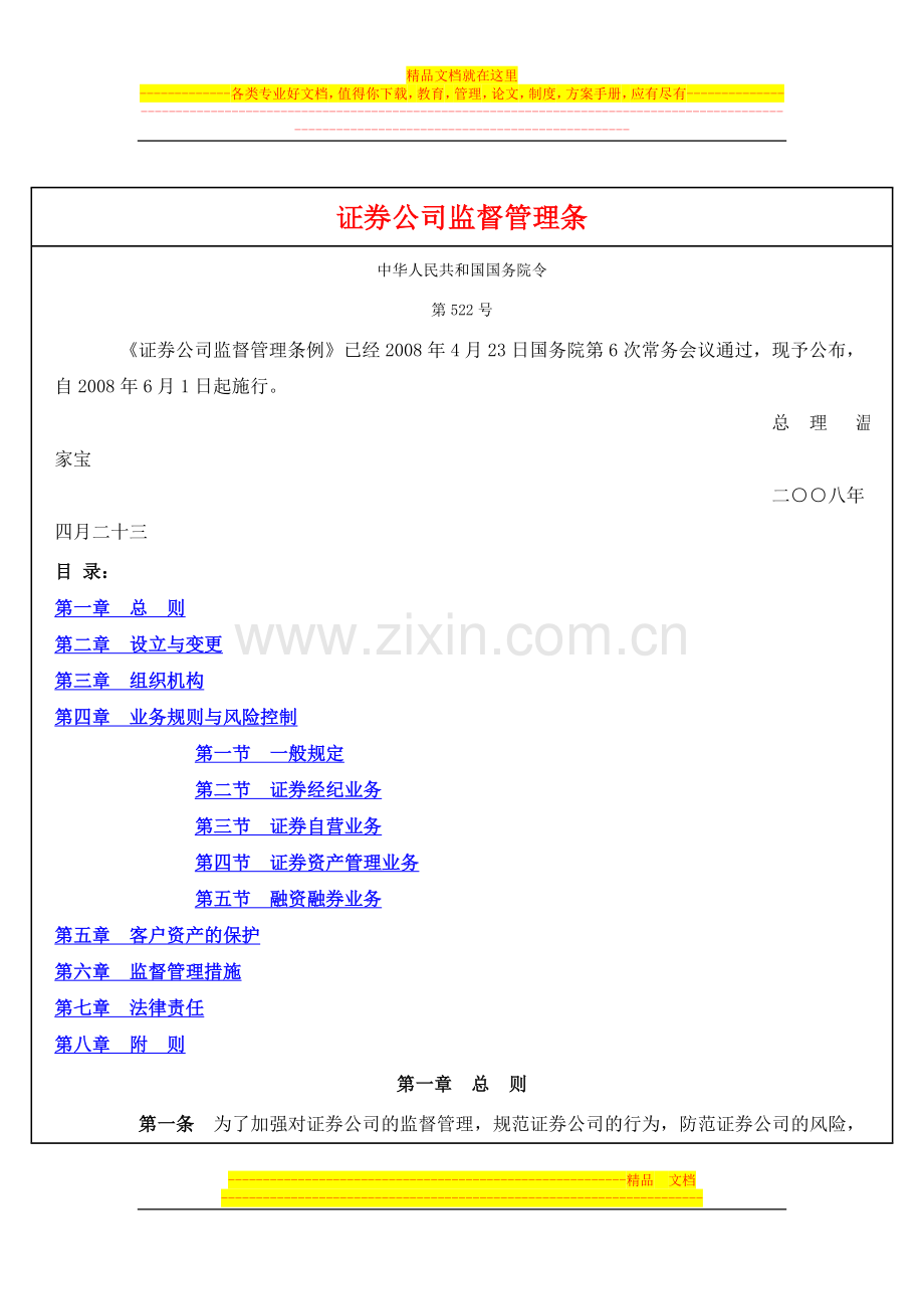 证券公司监督管理条.doc_第1页