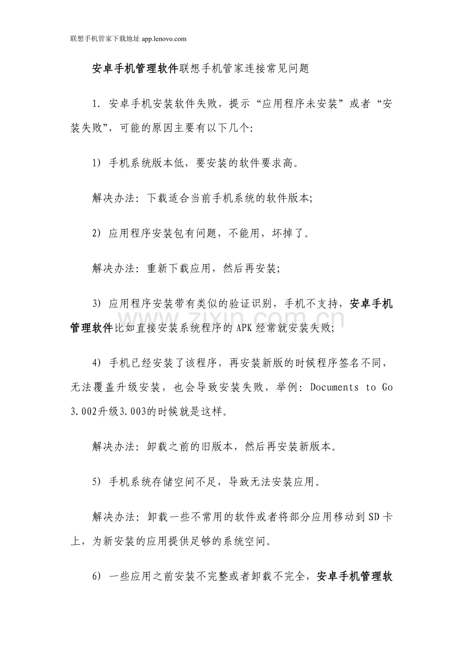 安卓手机管理软件联想手机管家连接方法说明.doc_第2页