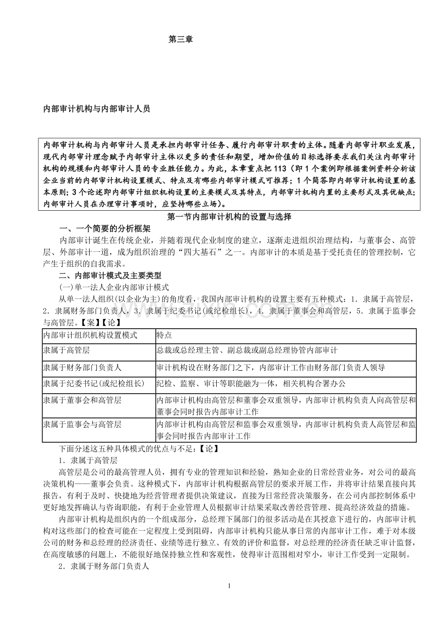 27050《内部审计》讲义(第三章).doc_第1页