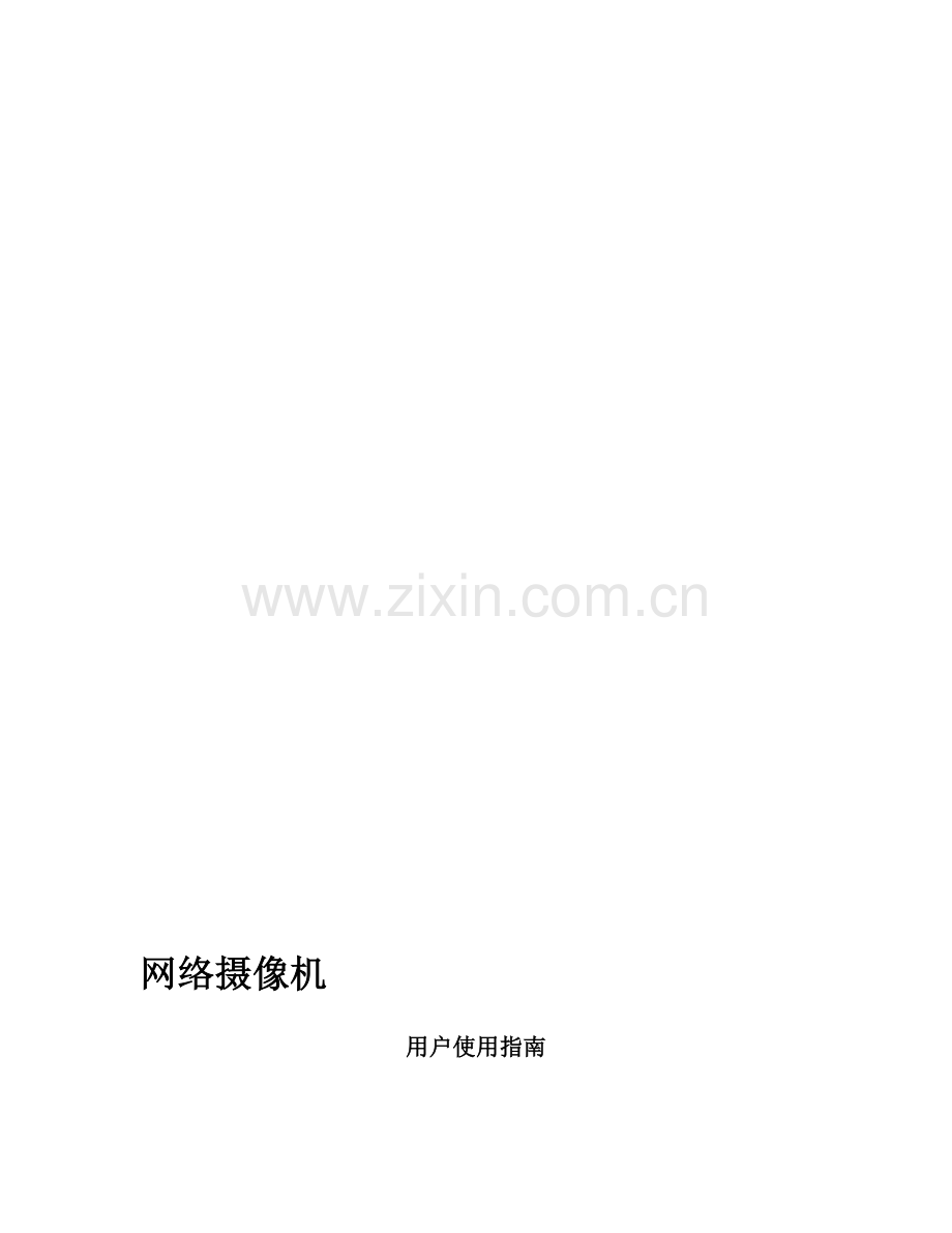 武汉智佳智能科技网络摄像机使用手册.doc_第1页