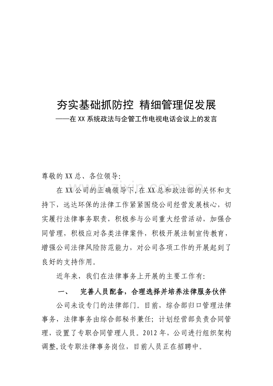 法律工作总结发言.doc_第1页