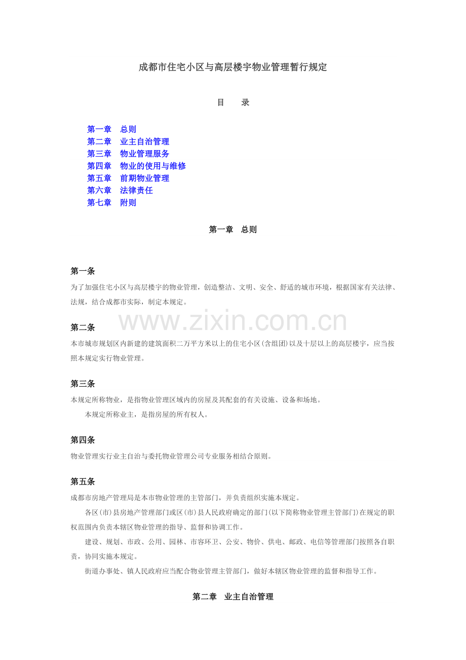 成都市住宅小区与高层楼宇物业管理暂行规定.doc_第1页