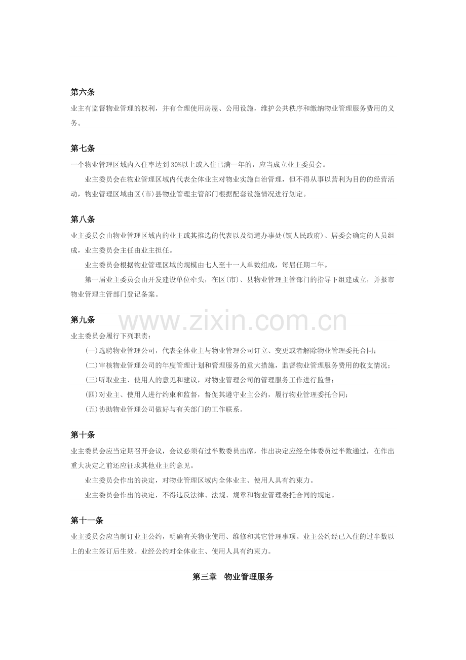 成都市住宅小区与高层楼宇物业管理暂行规定.doc_第2页
