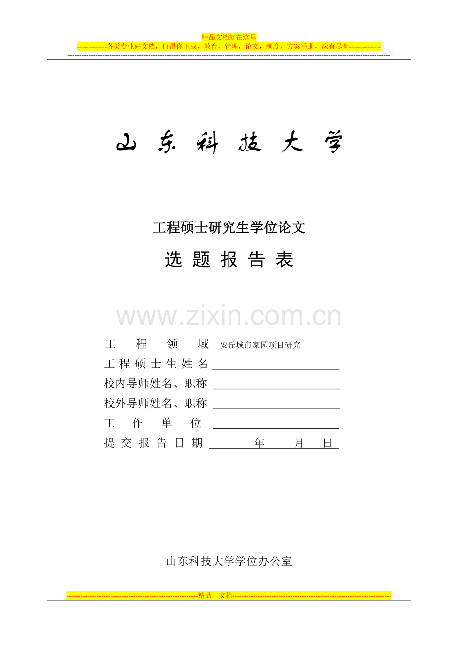 安丘城市家园项目管理开题报告.doc_第1页