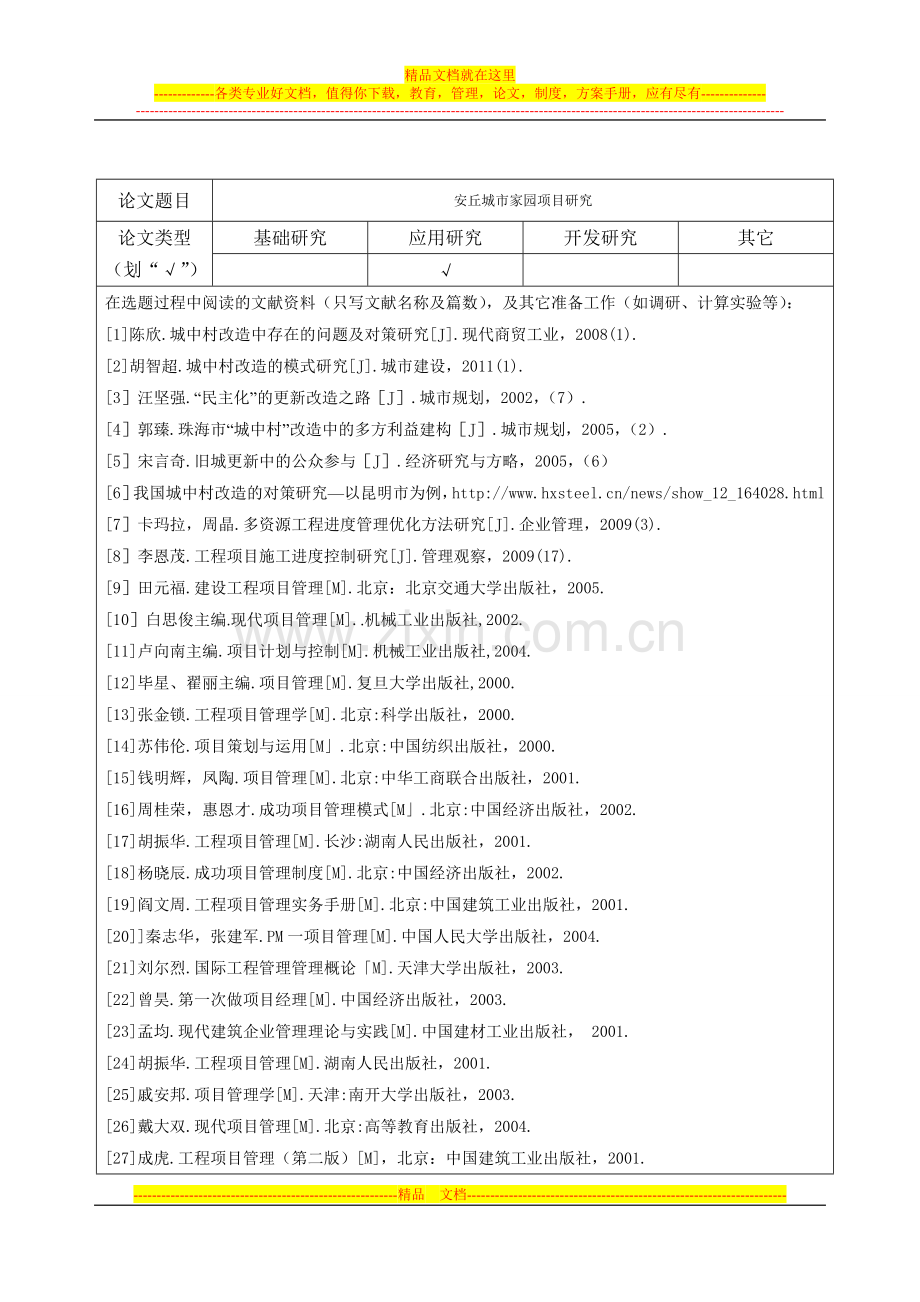 安丘城市家园项目管理开题报告.doc_第2页