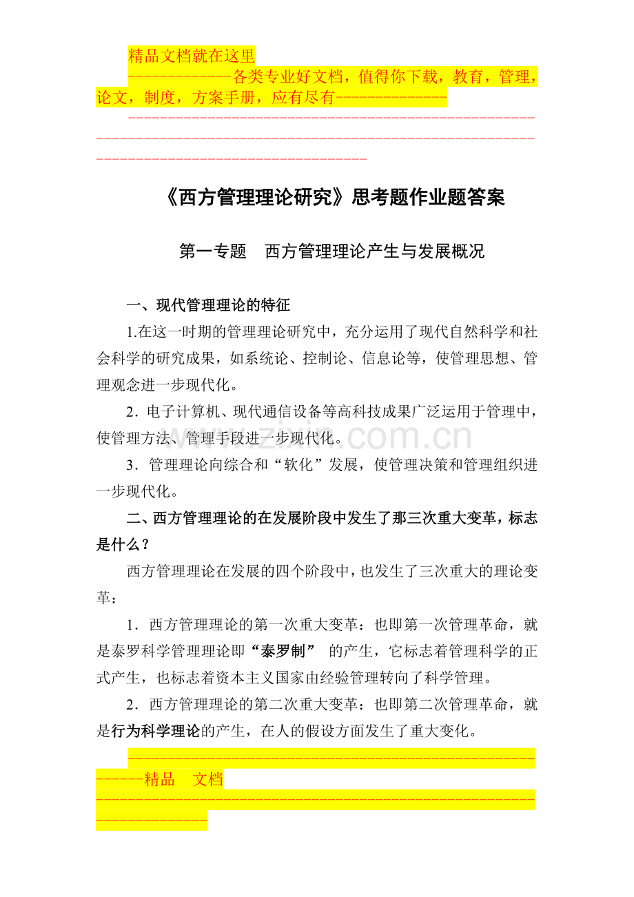 西方管理理论研究思考题作业题答案.doc_第1页