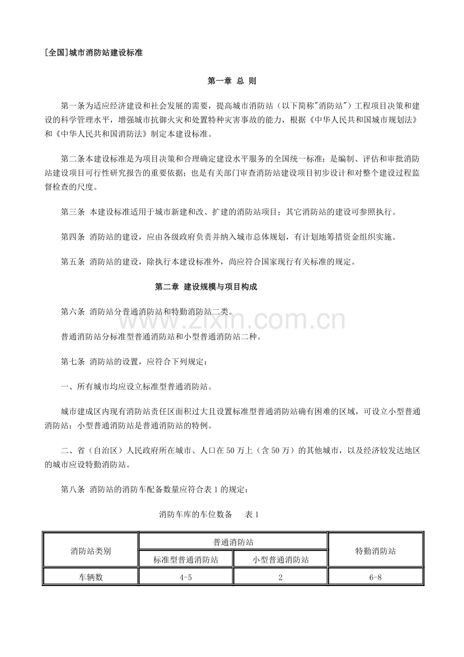 城市消防站设计标准.doc_第1页
