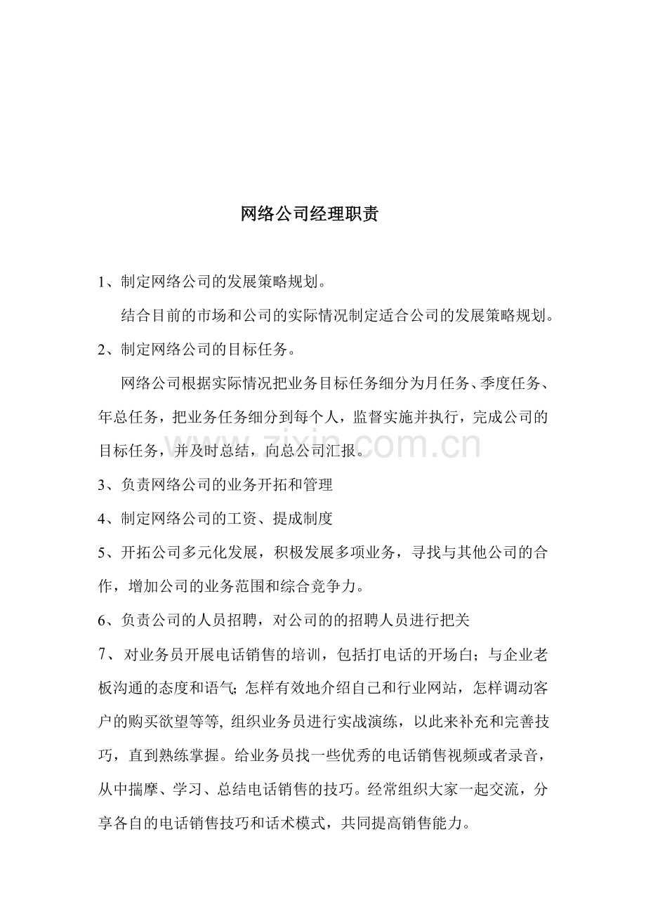 网络公司经理职责.doc_第1页