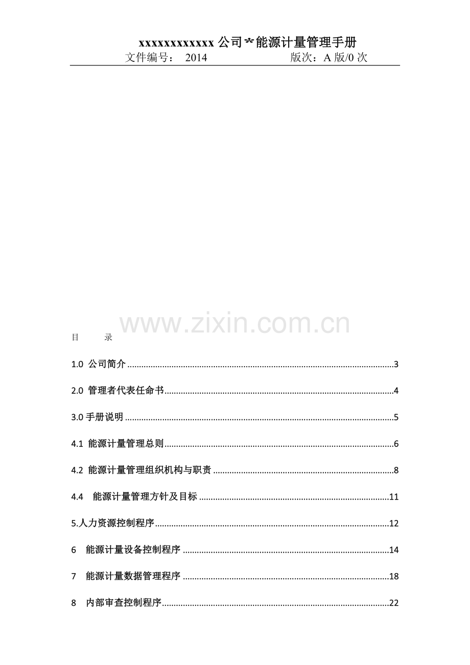 能源计量管理手册.doc_第1页