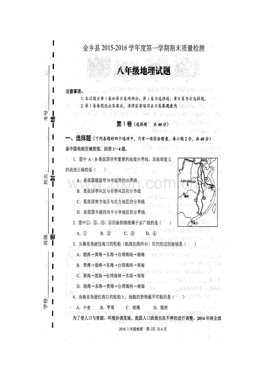 山东省济宁市2015-2016学年八年级地理上册期末考试题.doc_第2页