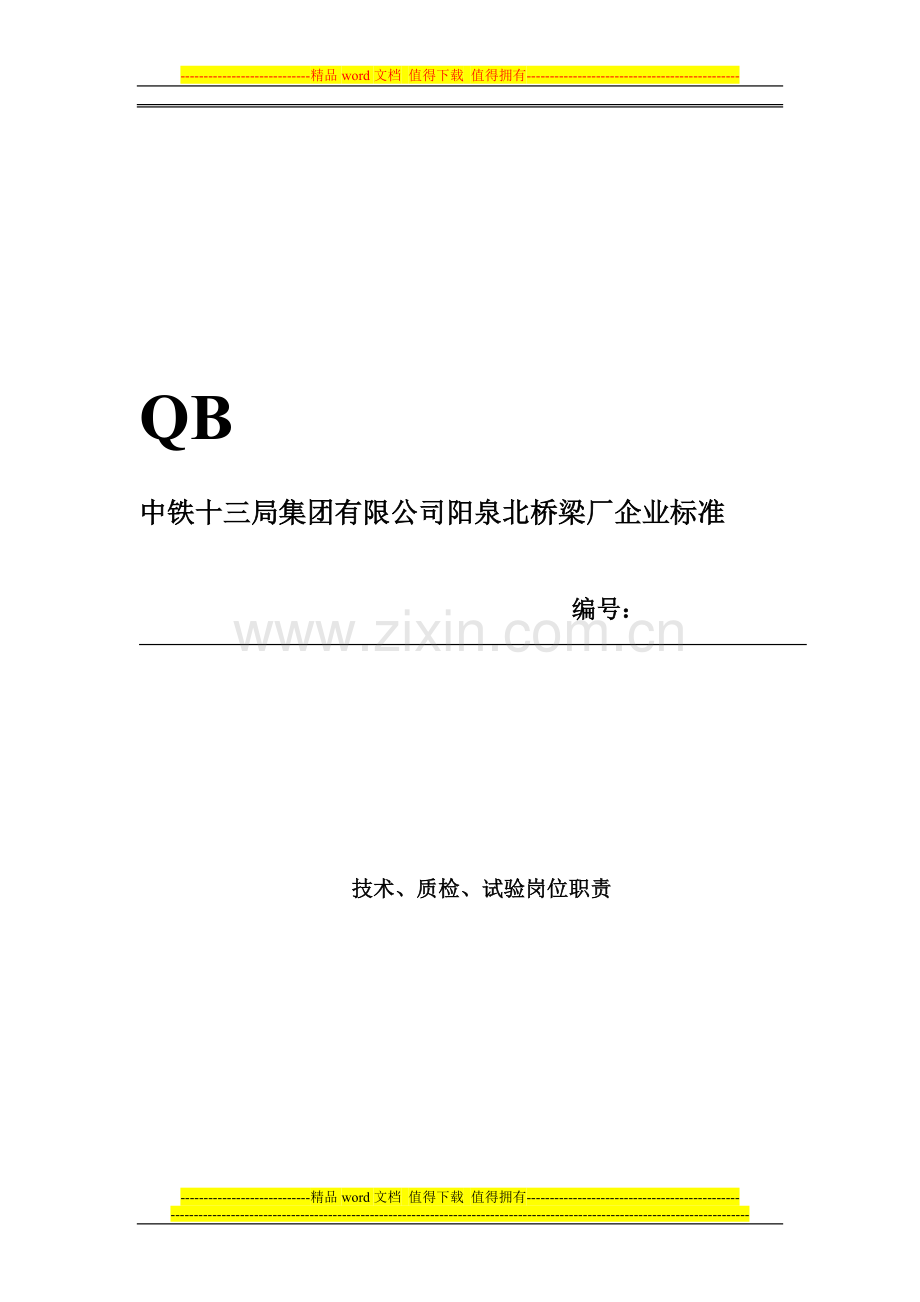 02-技术、质检、试验岗位职责.doc_第1页