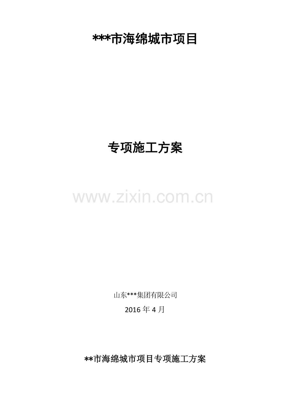 海绵城市项目专项施工方案.doc_第1页