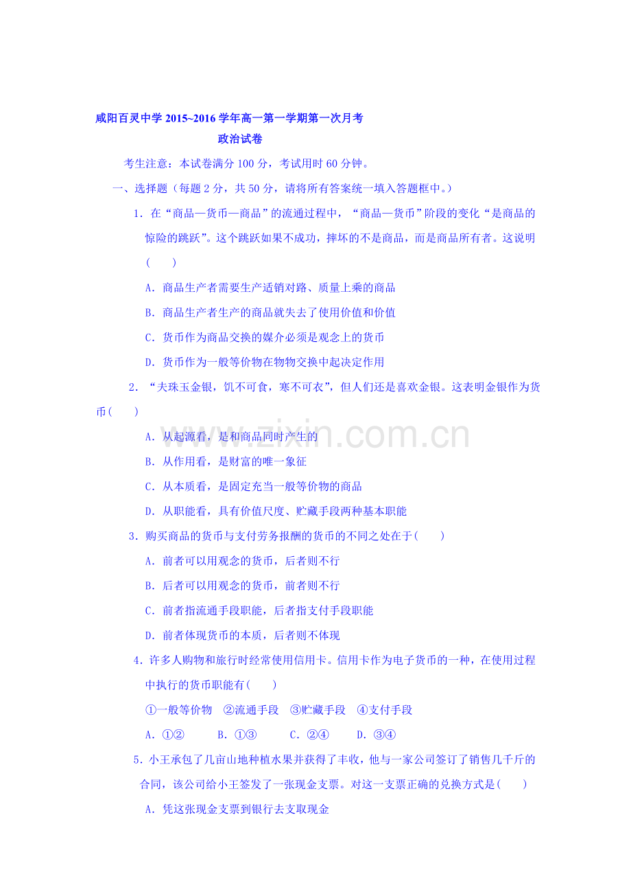 陕西省咸阳百灵中学2016-2017学年高一政治上册第一次月考试题.doc_第1页