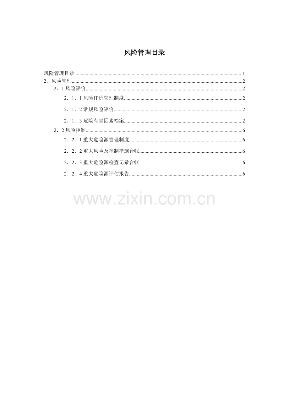 风险管理目录.doc_第1页