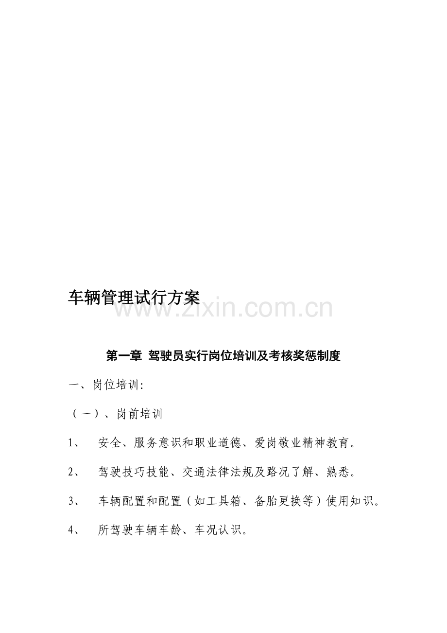 驾驶员实行岗位培训及考核奖惩制度文档..doc_第1页