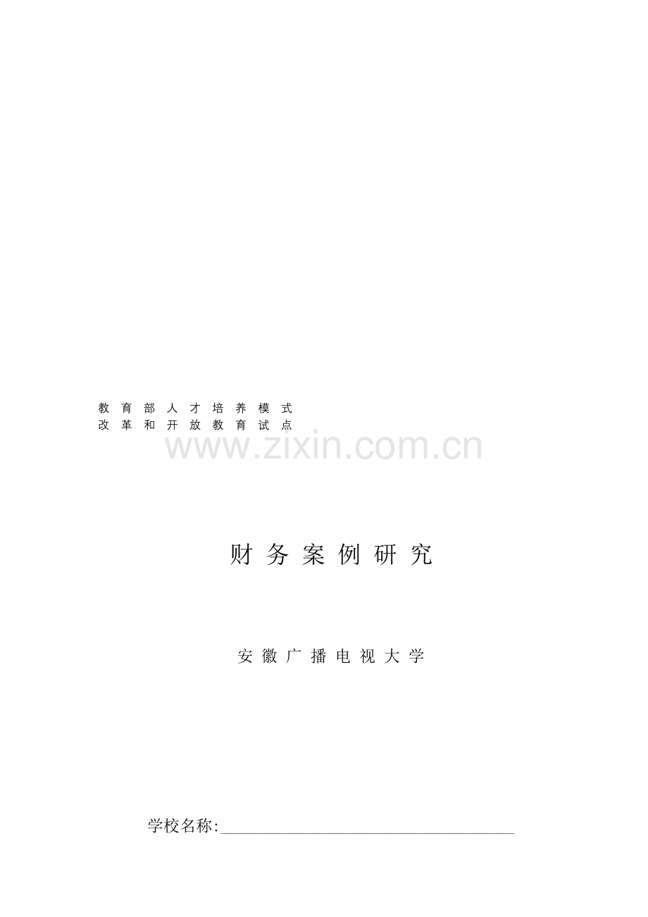 2012年电大财务案例研究形成性考核册答案..doc_第1页