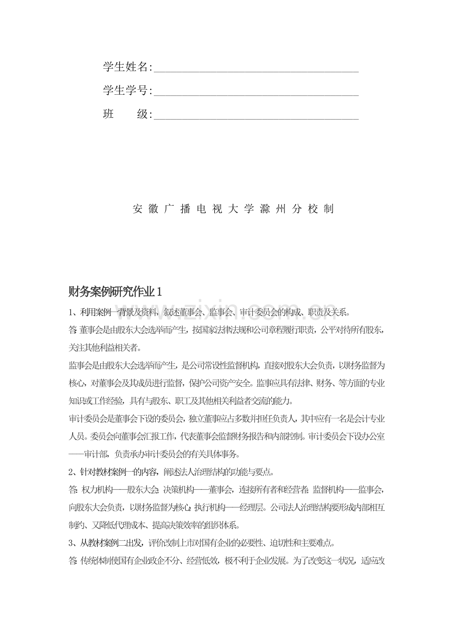 2012年电大财务案例研究形成性考核册答案..doc_第2页